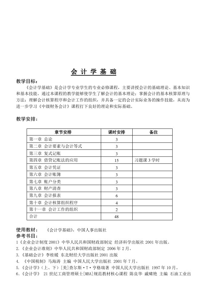 会计学基础教学大纲