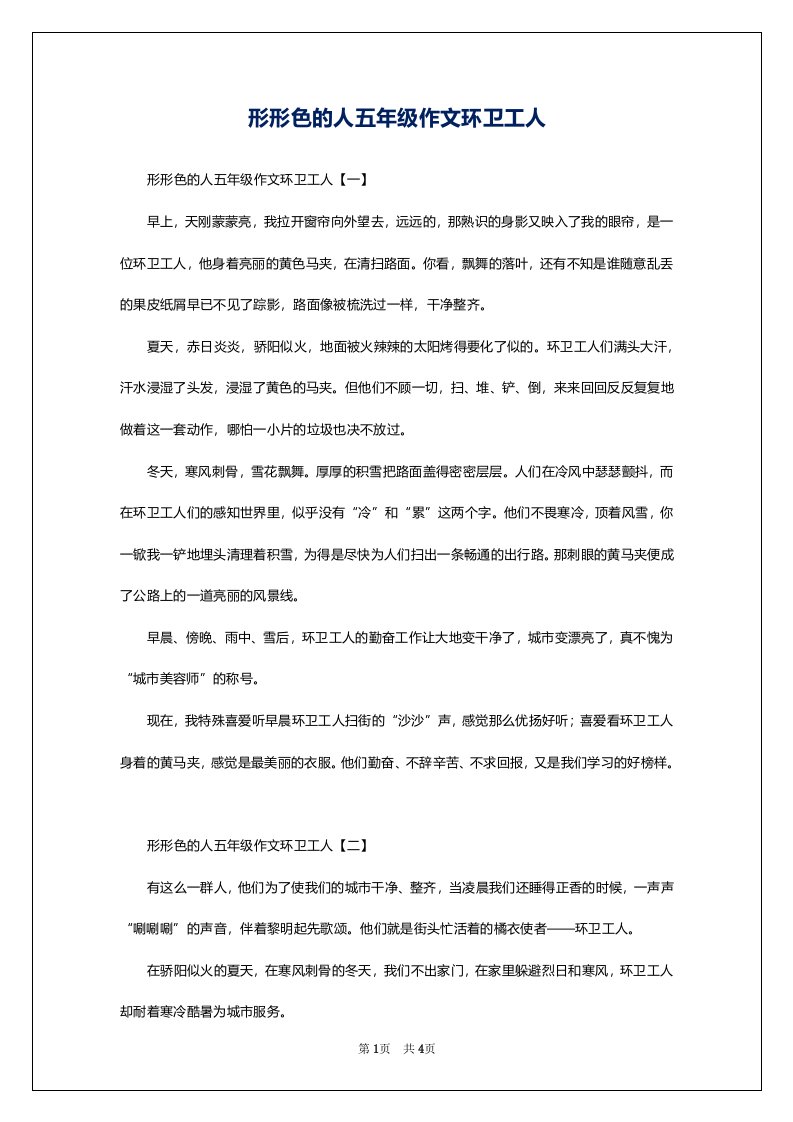 形形色的人五年级作文环卫工人