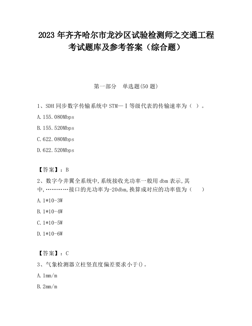 2023年齐齐哈尔市龙沙区试验检测师之交通工程考试题库及参考答案（综合题）