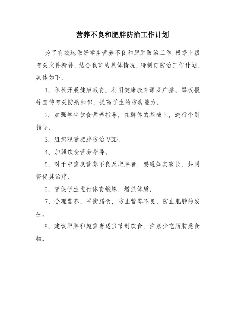 营养不良和肥胖防治工作计划