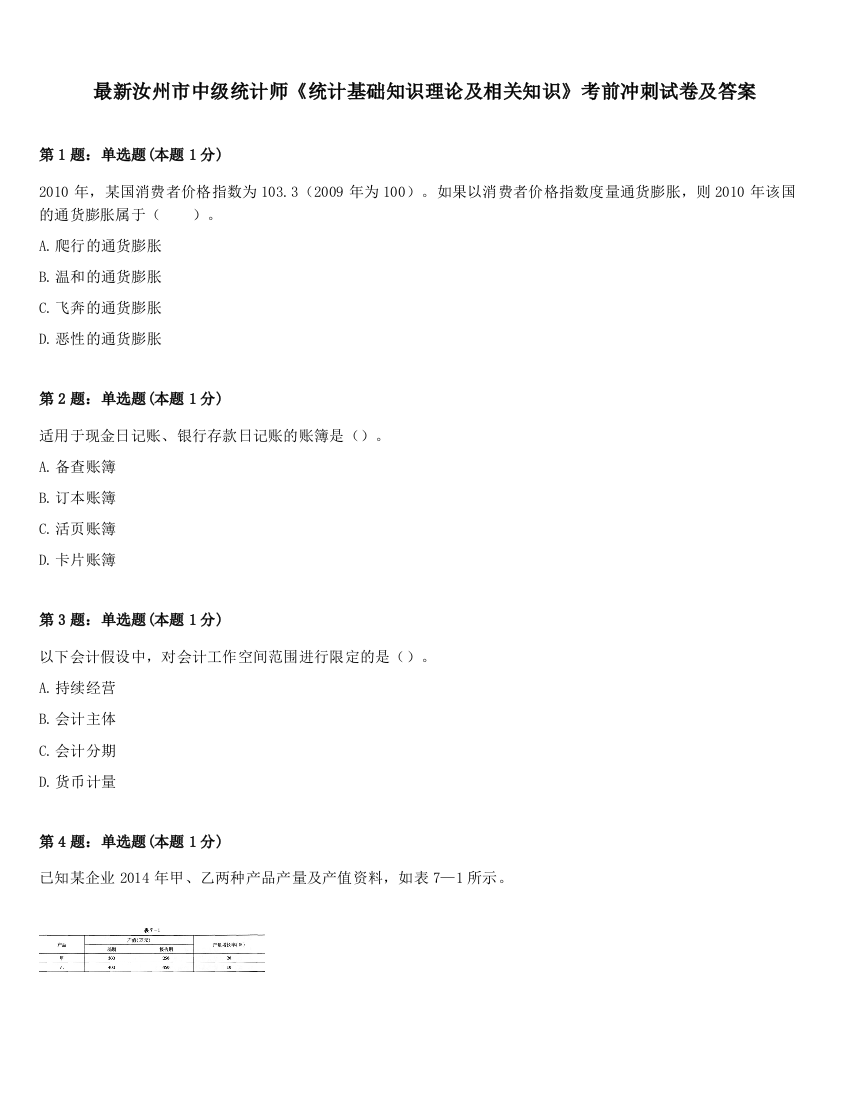 最新汝州市中级统计师《统计基础知识理论及相关知识》考前冲刺试卷及答案