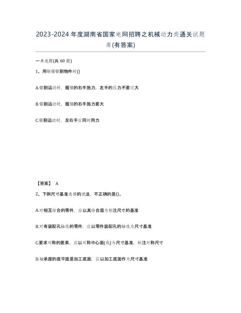 2023-2024年度湖南省国家电网招聘之机械动力类通关试题库有答案