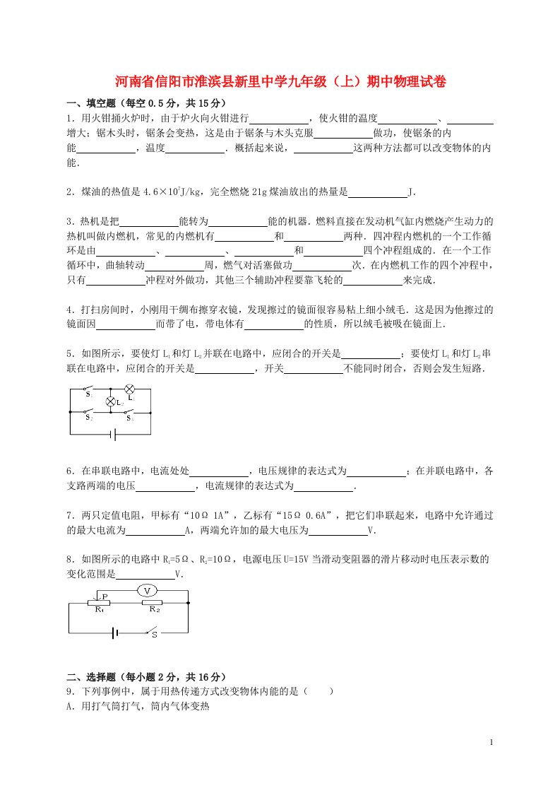 河南省信阳市淮滨县新里中学九级物理上学期期中试题（含解析）