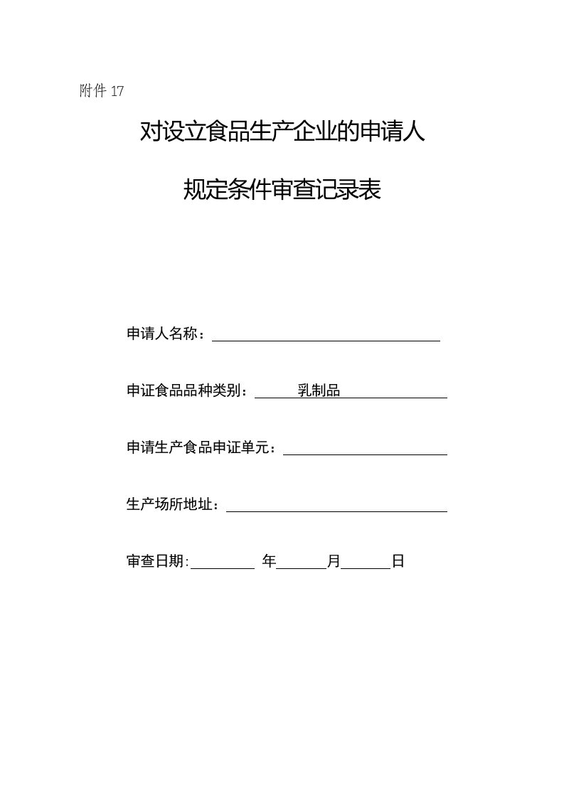 生产管理--对设立食品生产企业的申请人规定条件审查记录表(乳制品