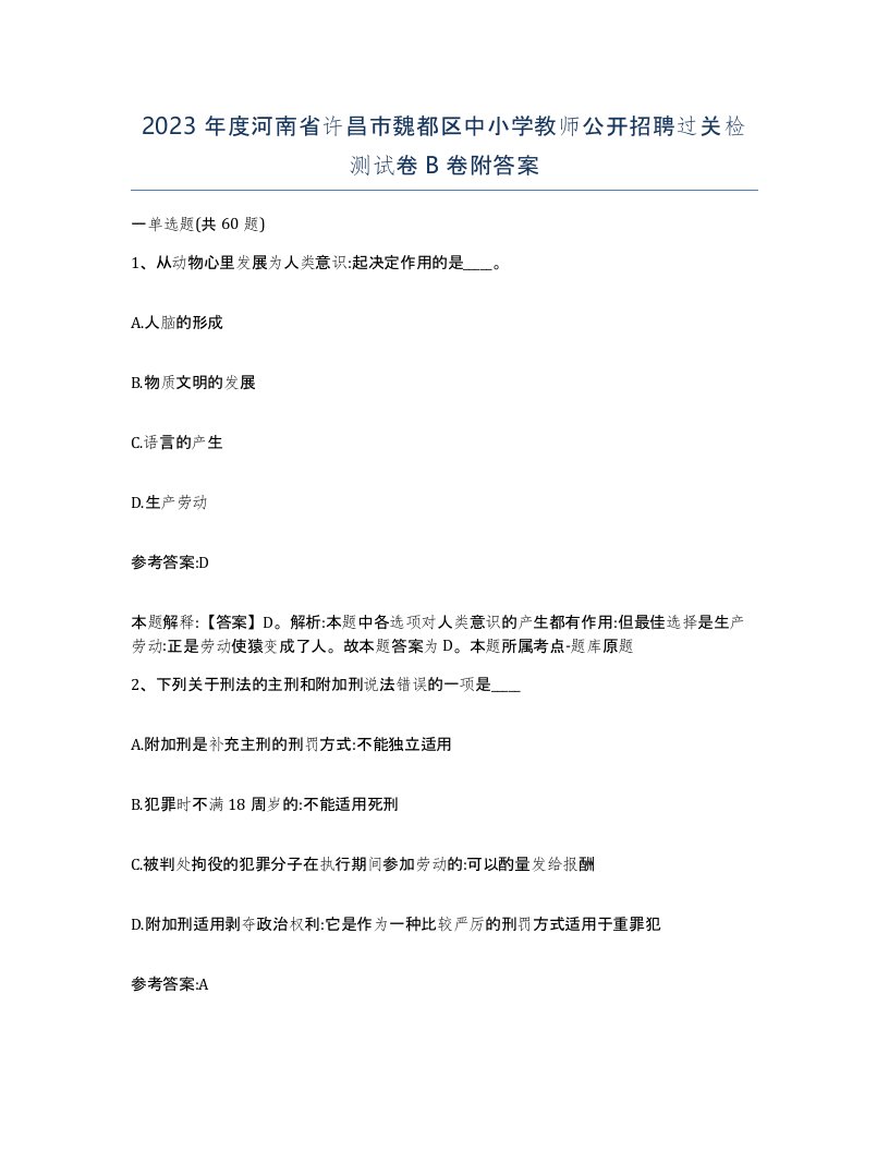 2023年度河南省许昌市魏都区中小学教师公开招聘过关检测试卷B卷附答案