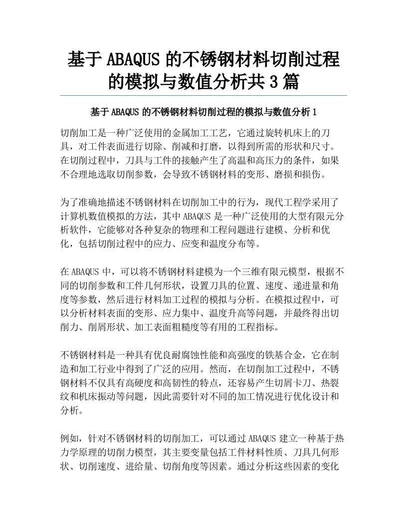 基于ABAQUS的不锈钢材料切削过程的模拟与数值分析共3篇