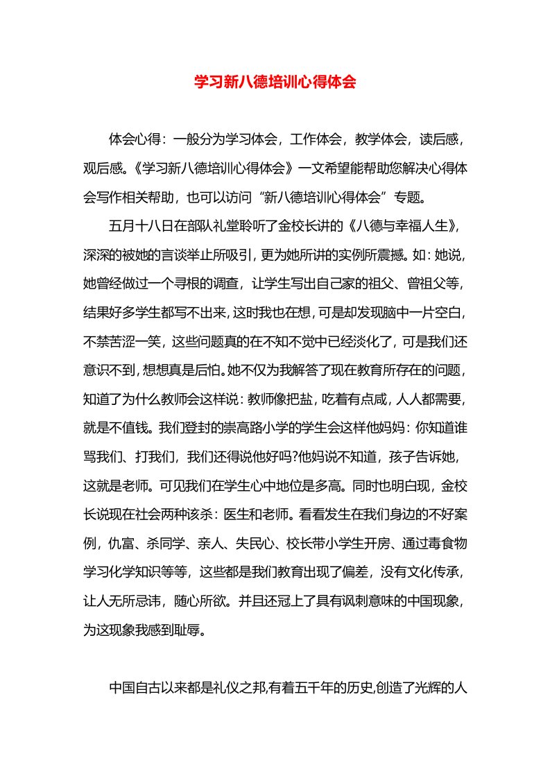 学习新八德培训心得体会