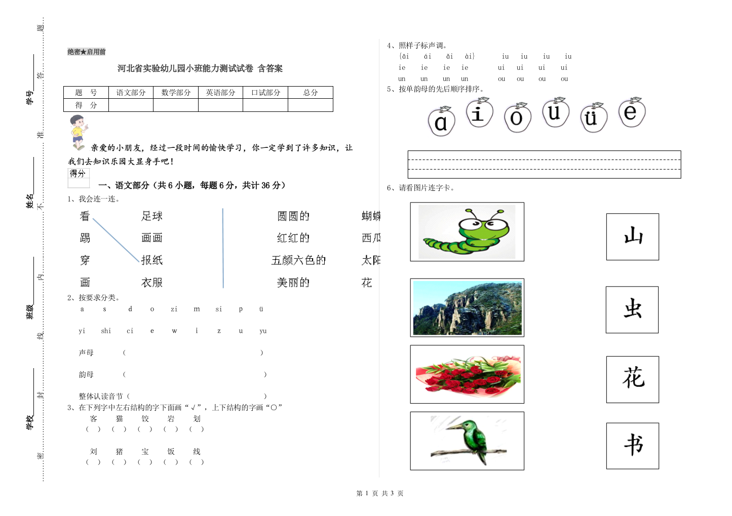 河北省实验幼儿园小班能力测试试卷-含答案