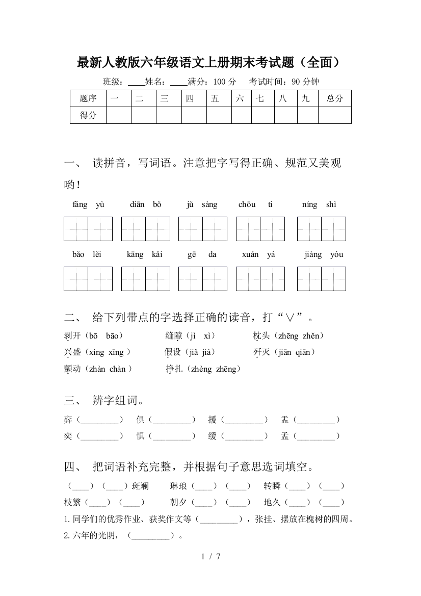 最新人教版六年级语文上册期末考试题(全面)