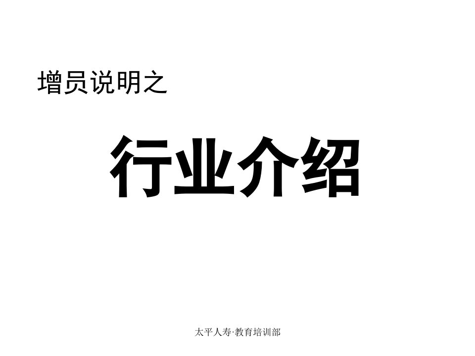 保险公司经理培训增员说明之行业介绍