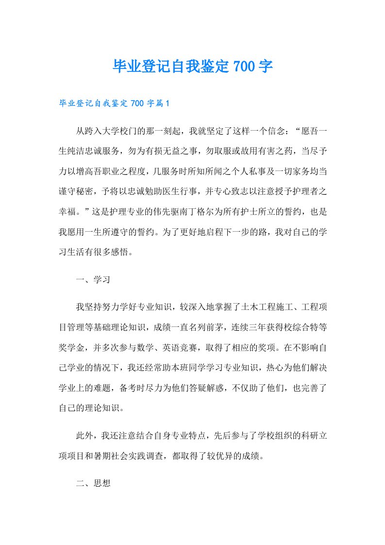 毕业登记自我鉴定700字