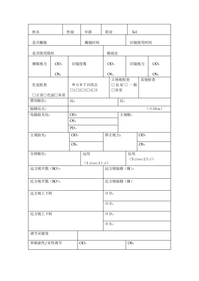 双眼视功能检查图表、步骤