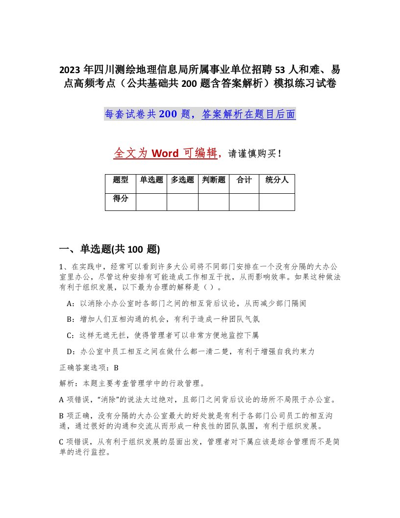 2023年四川测绘地理信息局所属事业单位招聘53人和难易点高频考点公共基础共200题含答案解析模拟练习试卷