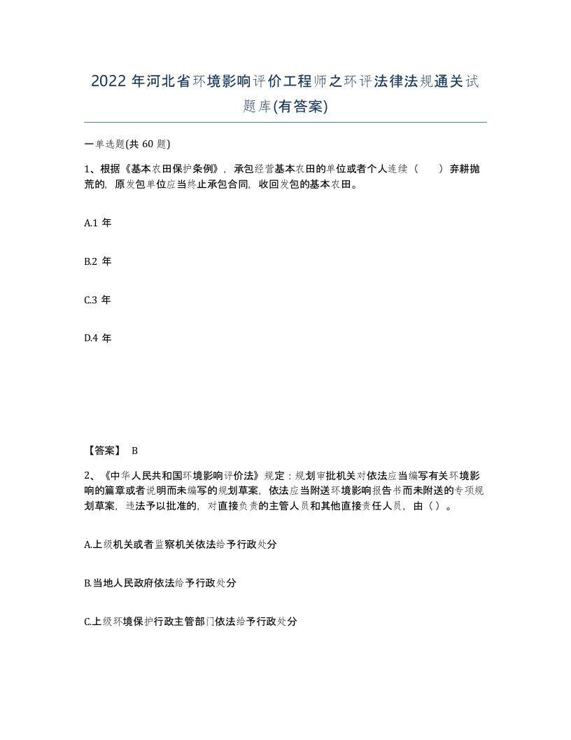 2022年河北省环境影响评价工程师之环评法律法规通关试题库有答案