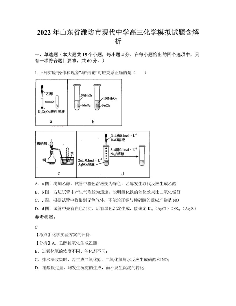 2022年山东省潍坊市现代中学高三化学模拟试题含解析