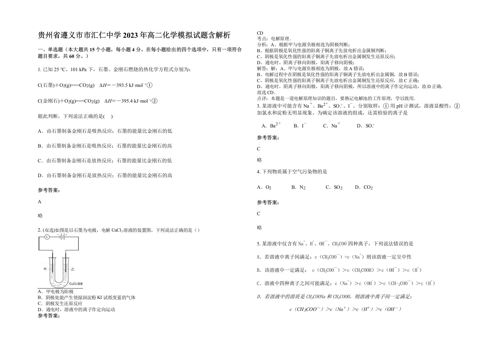 贵州省遵义市市汇仁中学2023年高二化学模拟试题含解析