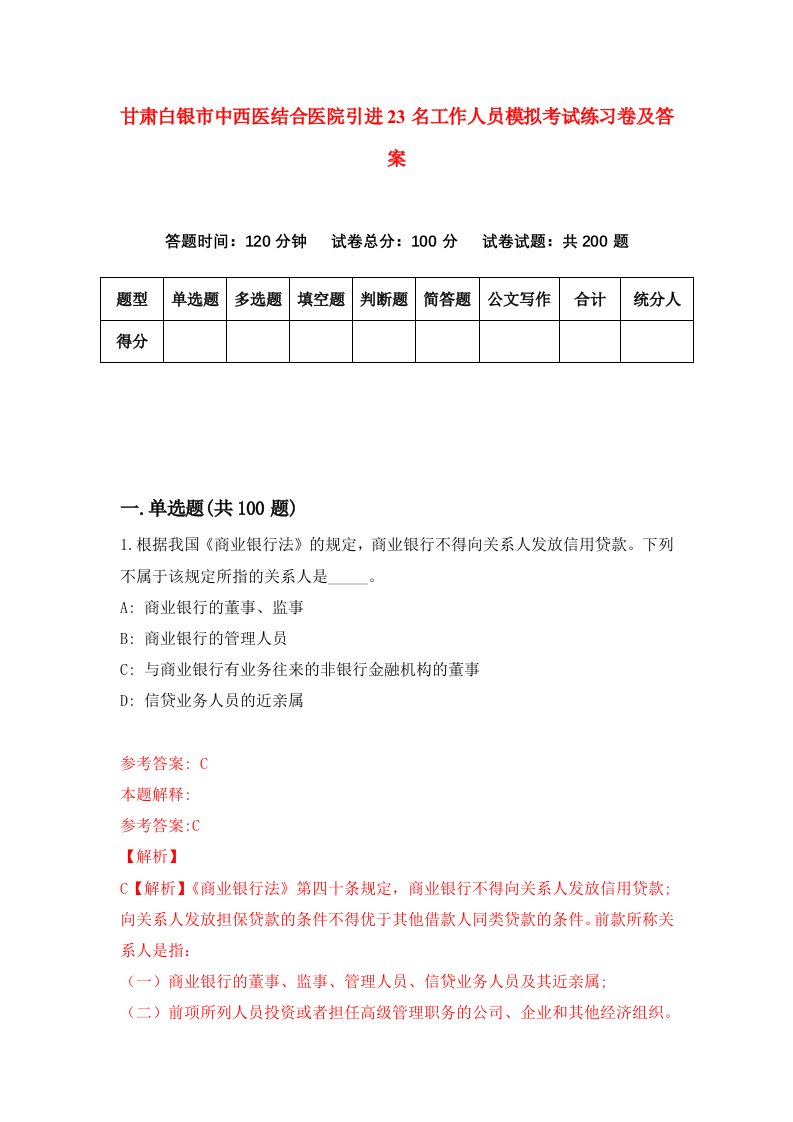 甘肃白银市中西医结合医院引进23名工作人员模拟考试练习卷及答案第2次