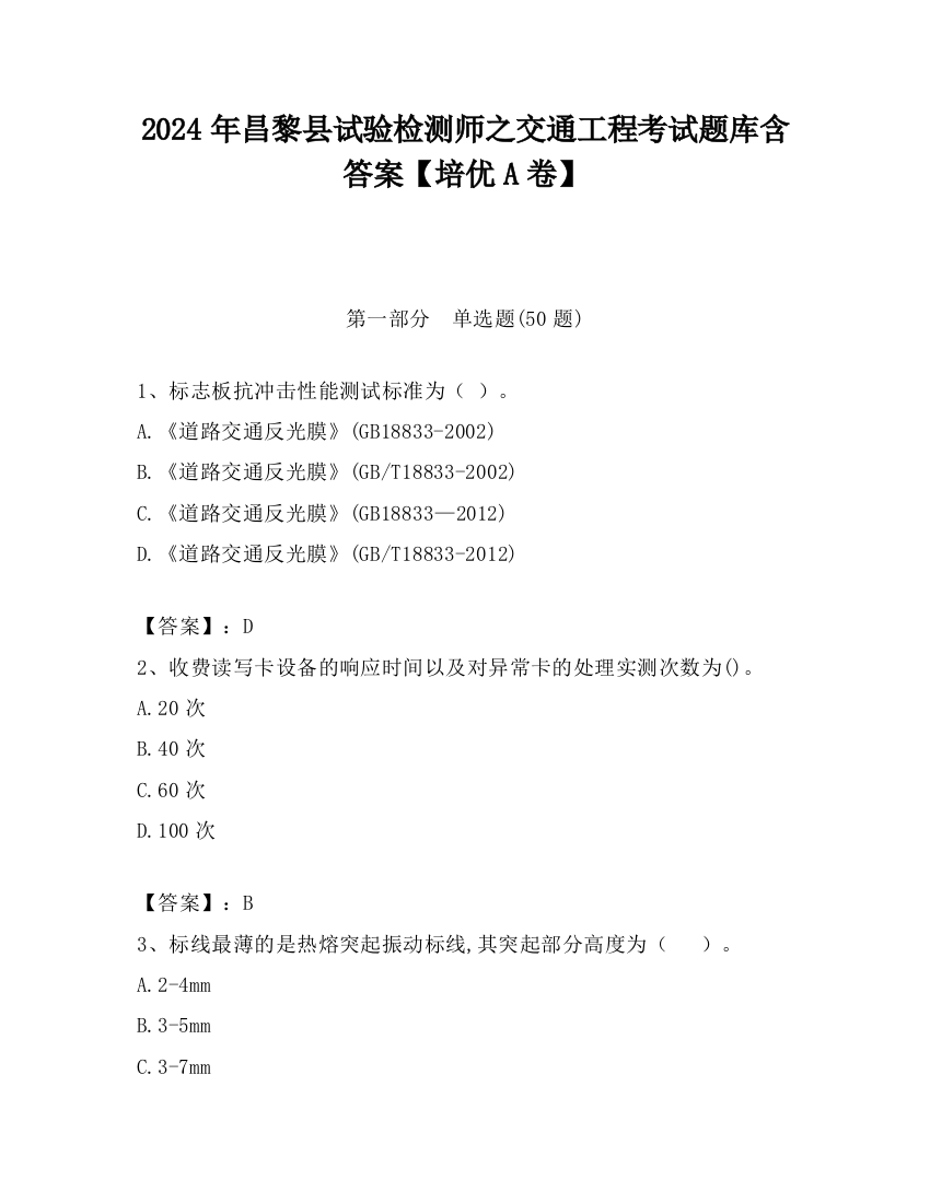 2024年昌黎县试验检测师之交通工程考试题库含答案【培优A卷】