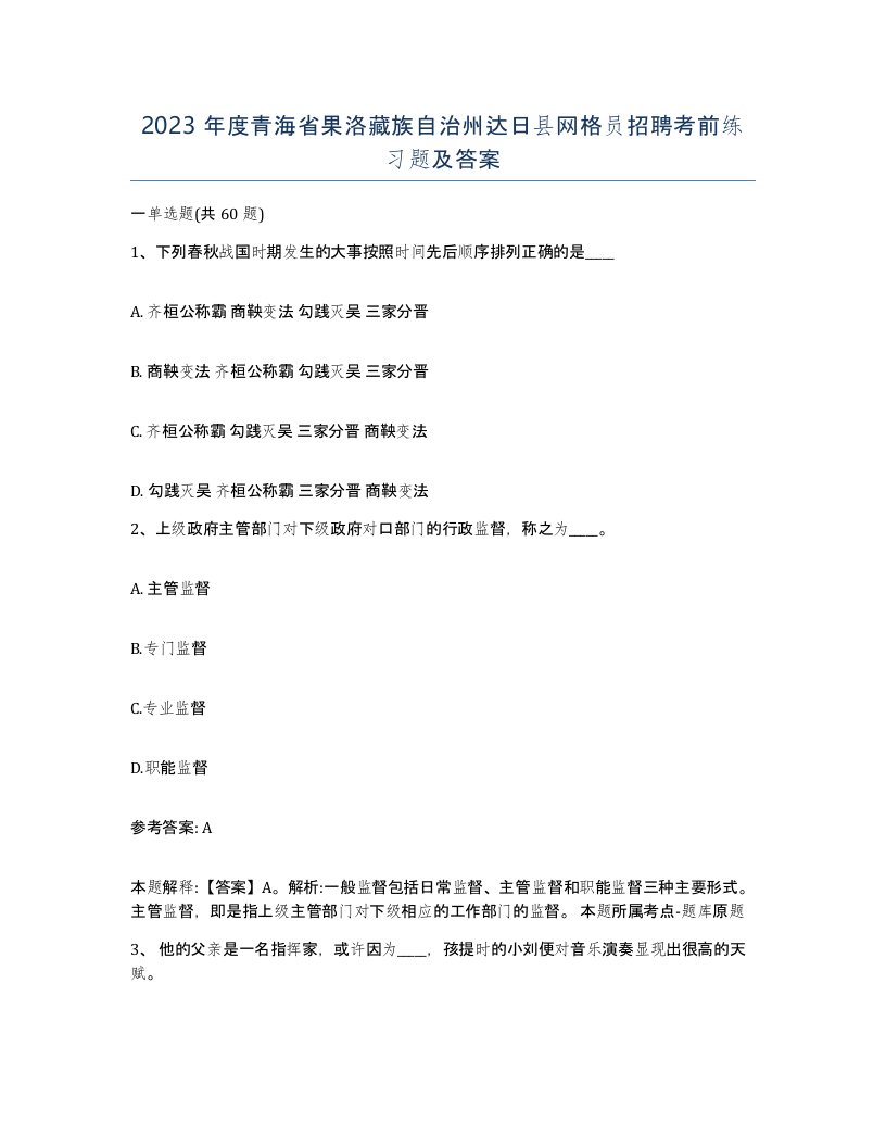 2023年度青海省果洛藏族自治州达日县网格员招聘考前练习题及答案