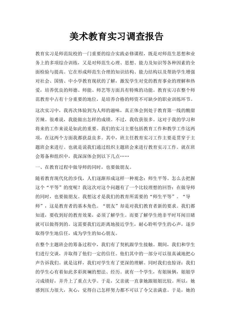 美术教育实习调查报告