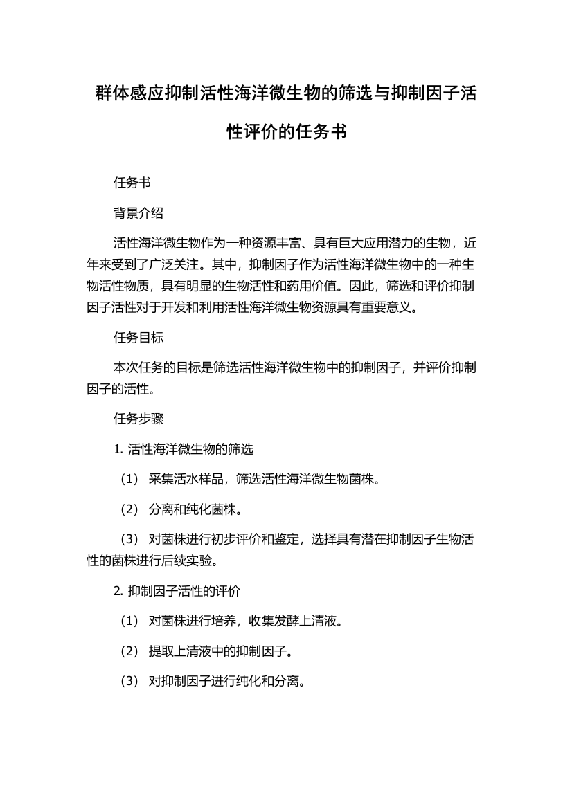 群体感应抑制活性海洋微生物的筛选与抑制因子活性评价的任务书