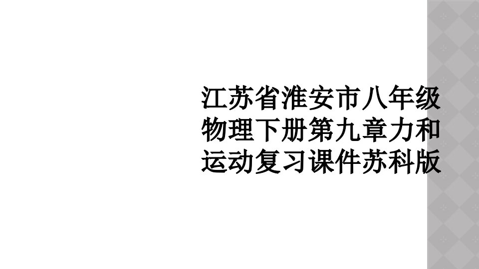 江苏省淮安市八年级物理下册第九章力和运动复习课件苏科版