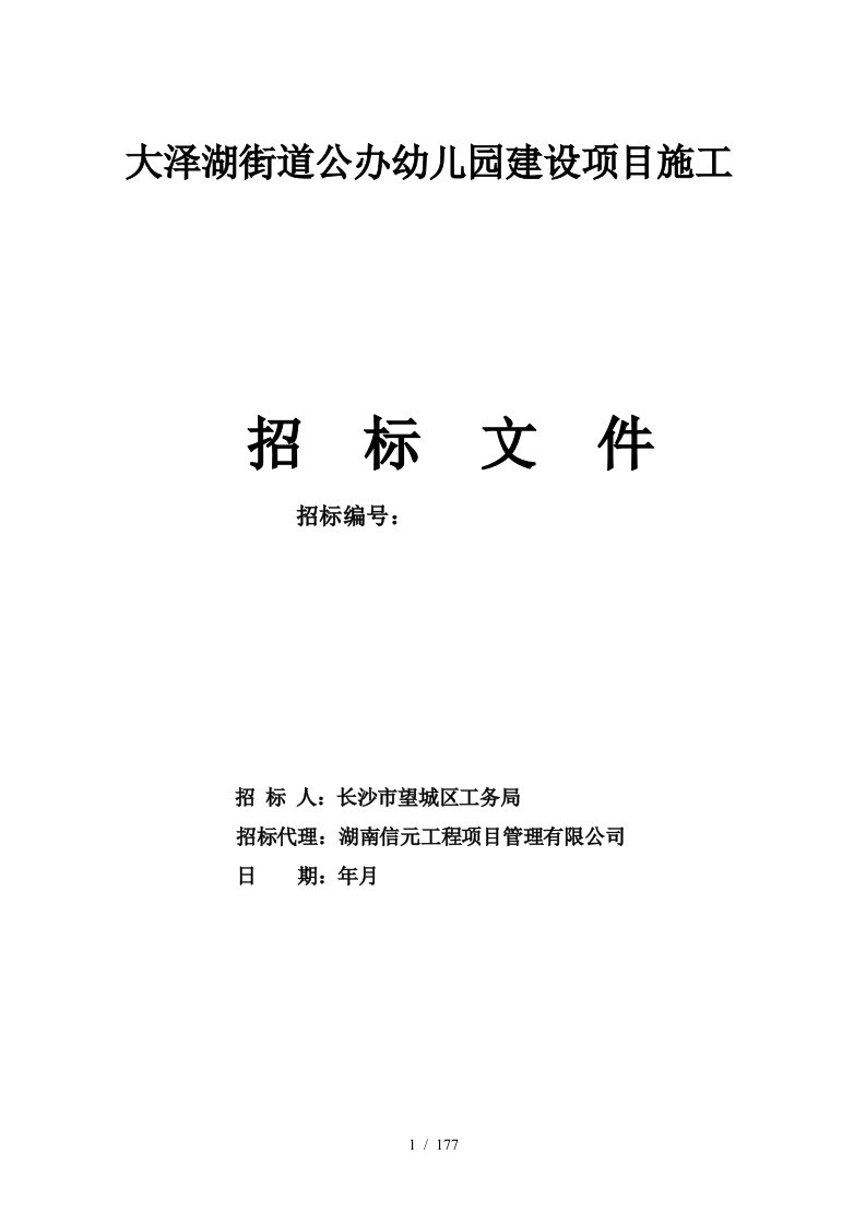 大泽湖街道公办幼儿园建设项目施工