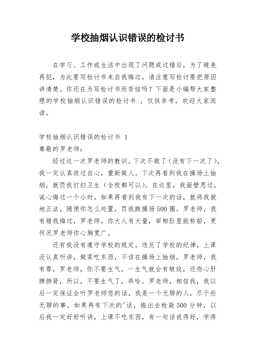 学校抽烟认识错误的检讨书