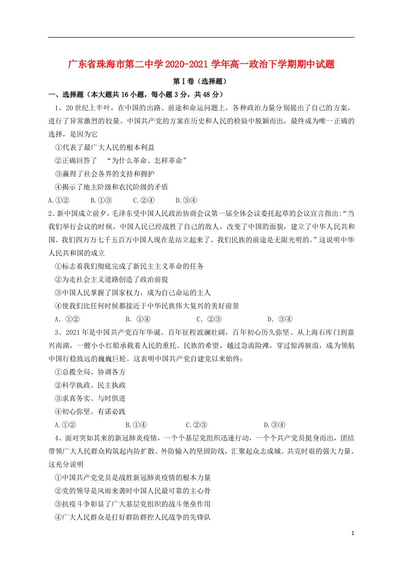 广东省珠海市第二中学2020_2021学年高一政治下学期期中试题202105120284