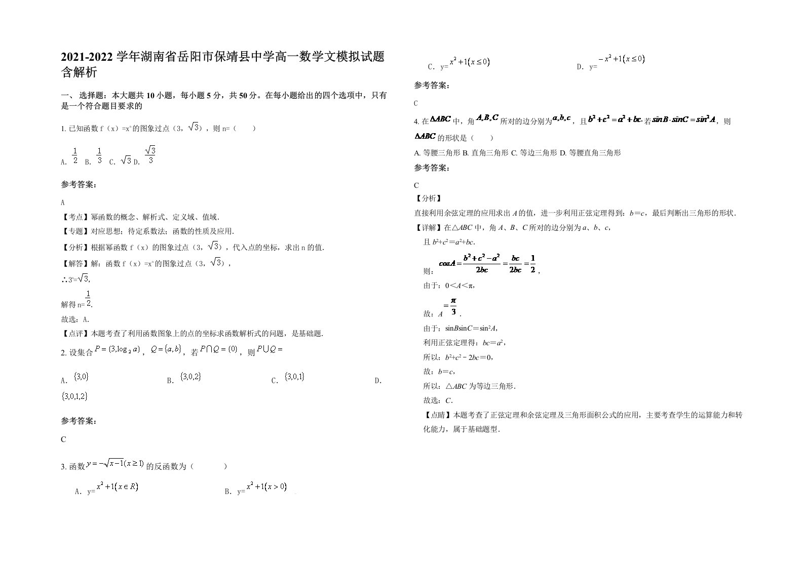 2021-2022学年湖南省岳阳市保靖县中学高一数学文模拟试题含解析