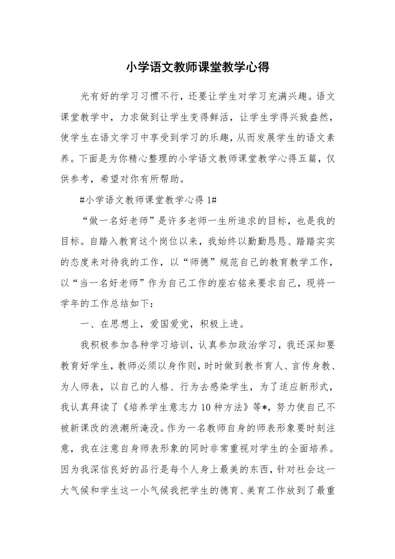 教学心得_小学语文教师课堂教学心得