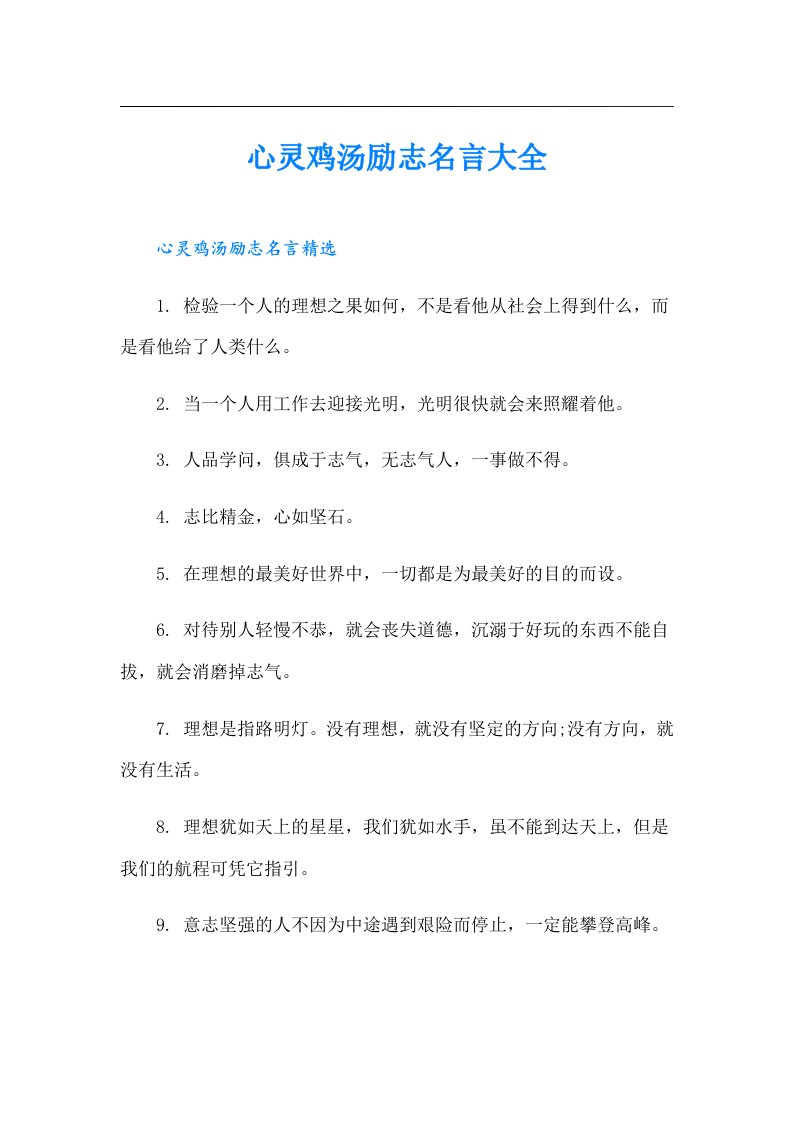 心灵鸡汤励志名言大全