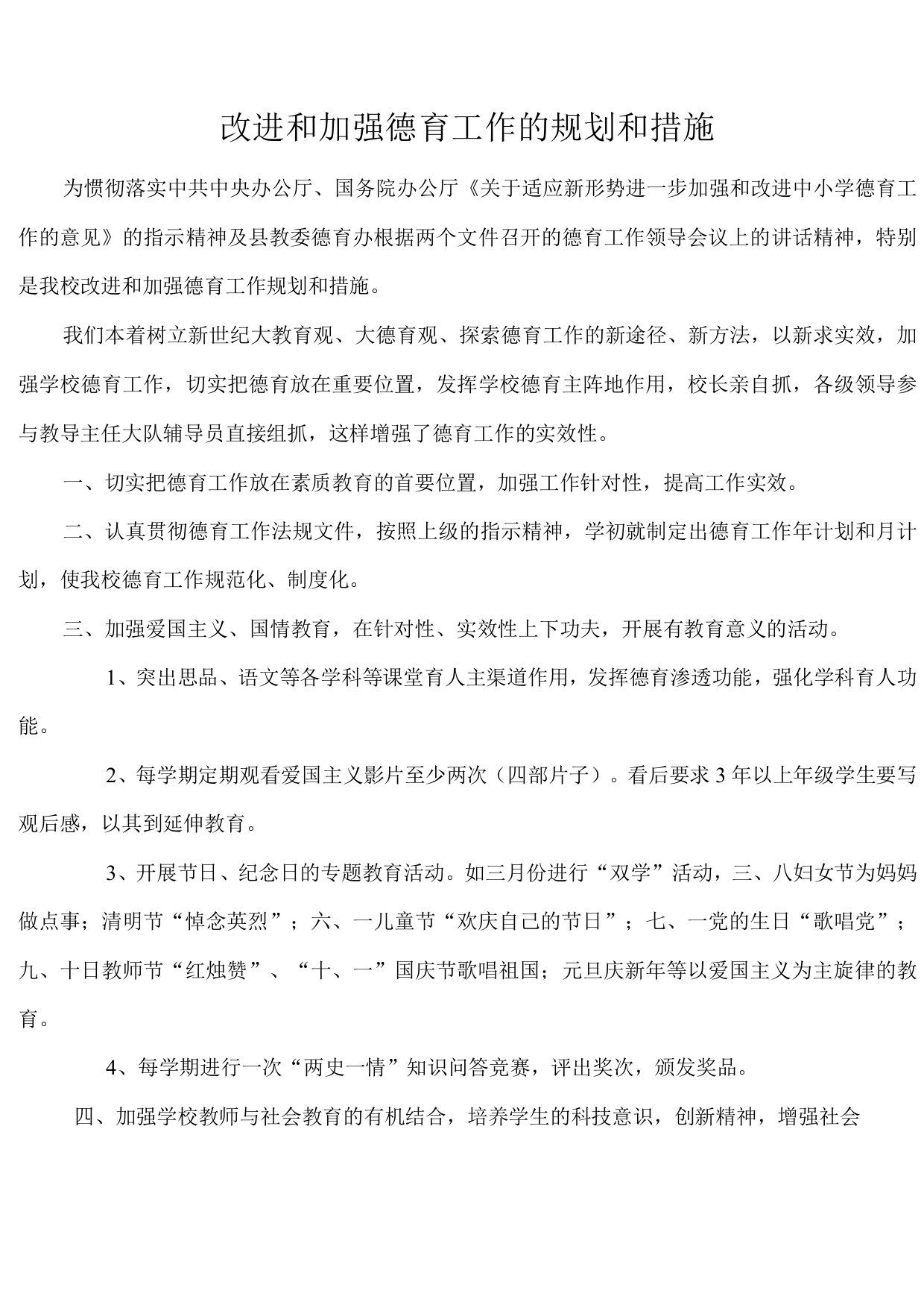 改进和加强德育工作的规划和措施