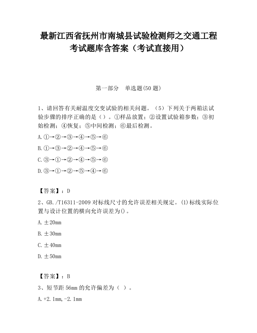 最新江西省抚州市南城县试验检测师之交通工程考试题库含答案（考试直接用）