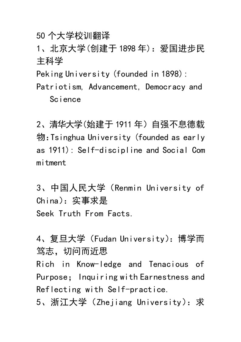 50个大学校训翻译