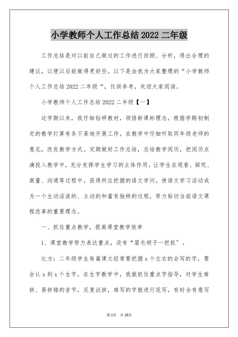 小学教师个人工作总结2022二年级