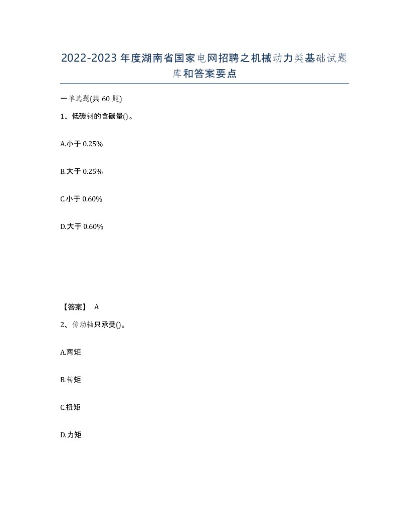 2022-2023年度湖南省国家电网招聘之机械动力类基础试题库和答案要点