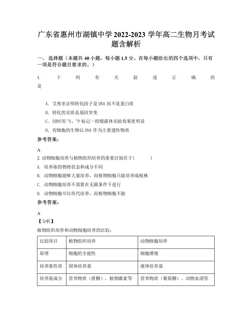 广东省惠州市湖镇中学2022-2023学年高二生物月考试题含解析