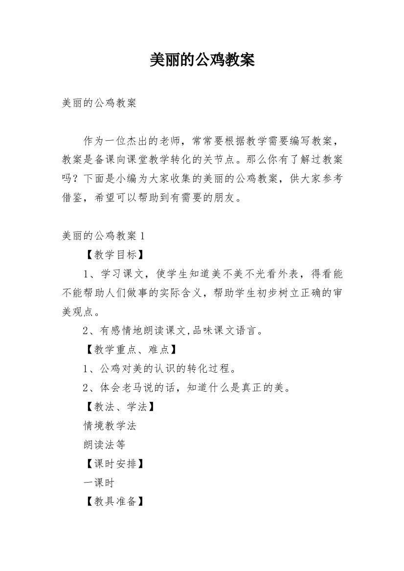 美丽的公鸡教案_1