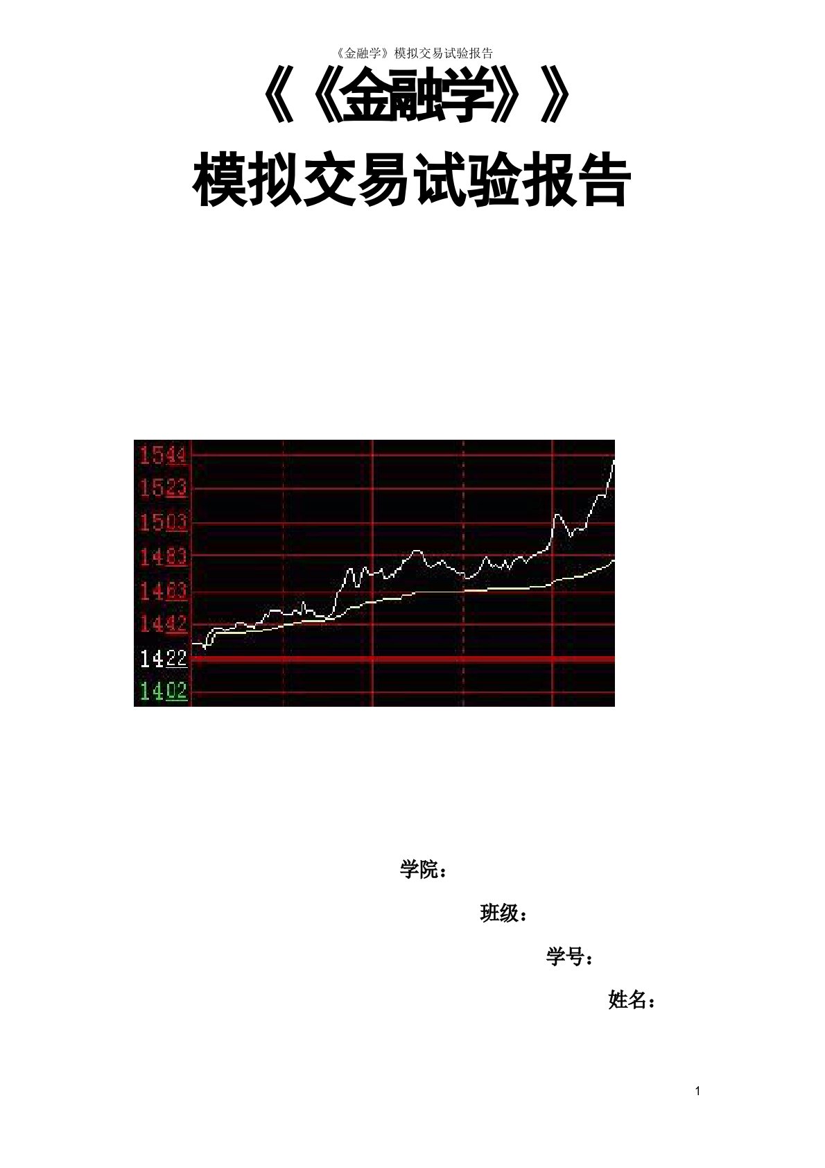 金融学模拟交易实验报告