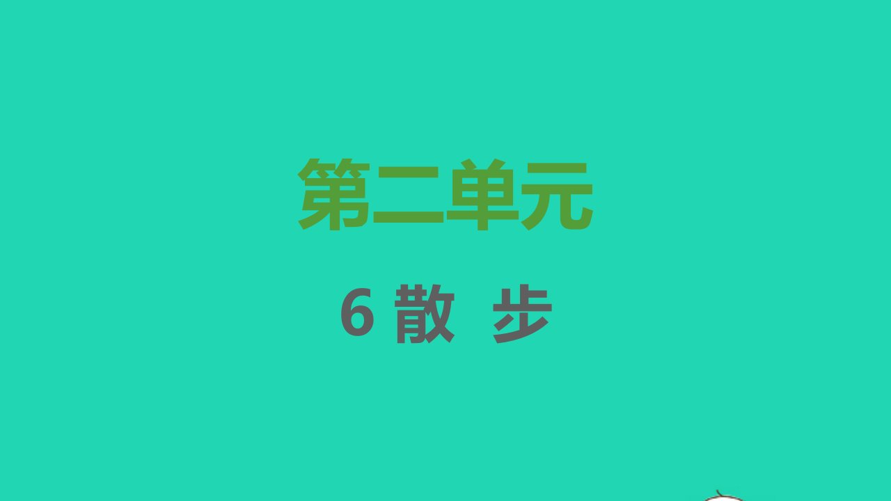 2021秋七年级语文上册第二单元第6课散步习题课件新人教版