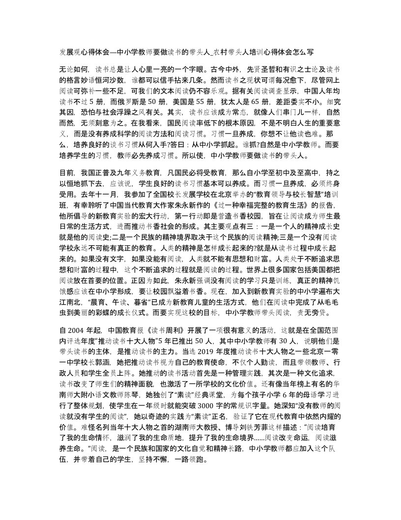 发展观心得体会中小学教师要做读书的带头人农村带头人培训心得体会怎么写