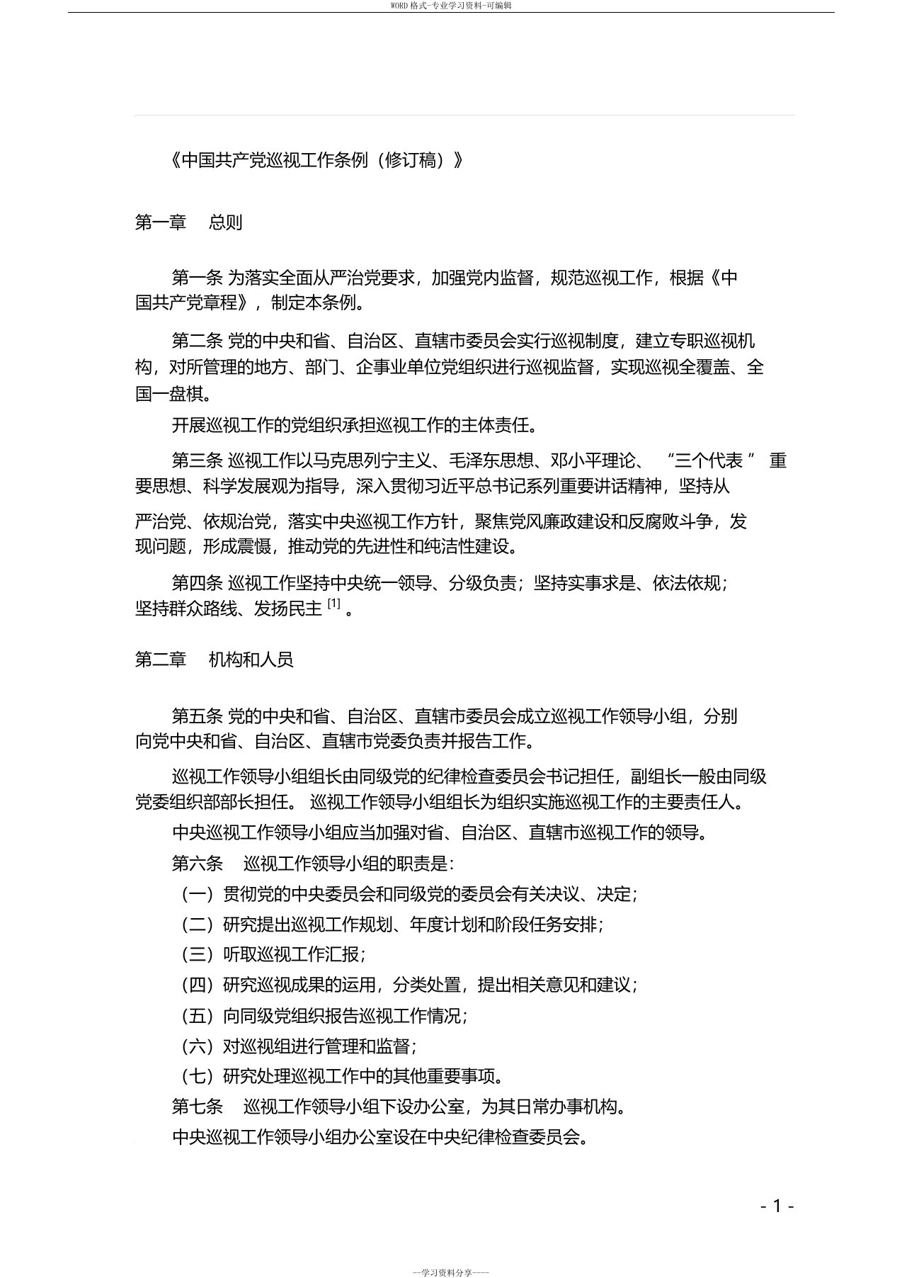 中国共产党巡视工作条例(修订稿)全文.精讲