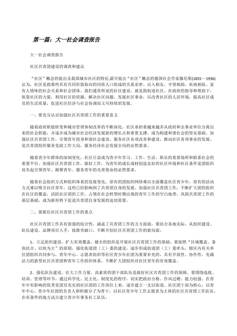 大一社会调查报告[修改版]