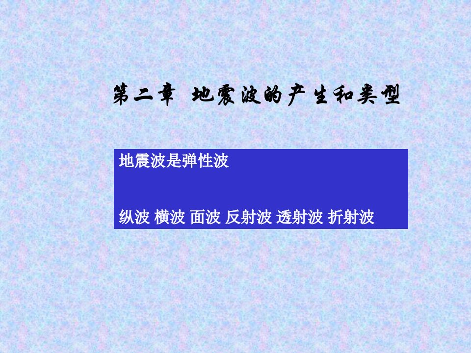 [理学]地震勘探第二章--地震波的产生和类型