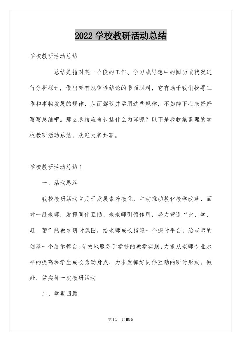 2022学校教研活动总结