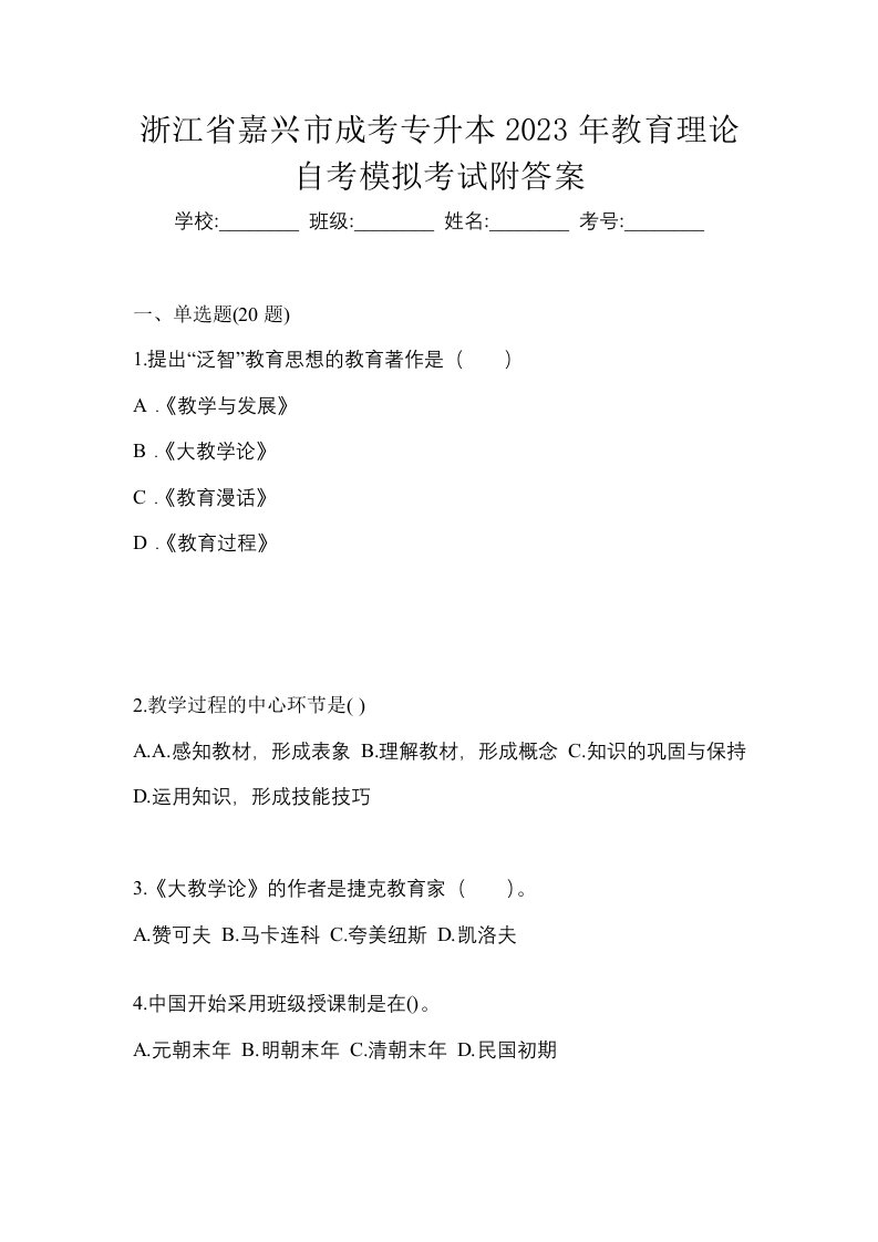 浙江省嘉兴市成考专升本2023年教育理论自考模拟考试附答案