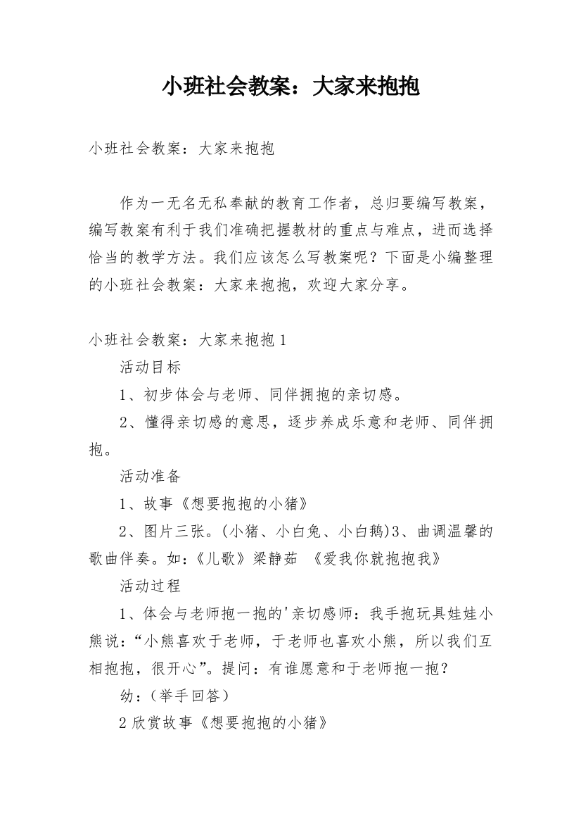 小班社会教案：大家来抱抱