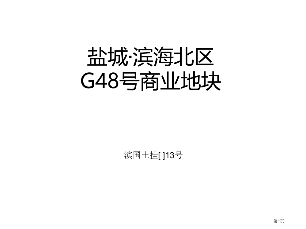 大块面积滨海市公开课特等奖市赛课微课一等奖PPT课件