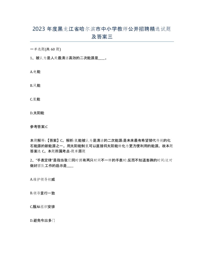 2023年度黑龙江省哈尔滨市中小学教师公开招聘试题及答案三